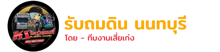 2. ไฟล์ Logo หัวเว็บซ้ายหน้า รับถมดิน นนทบุรี