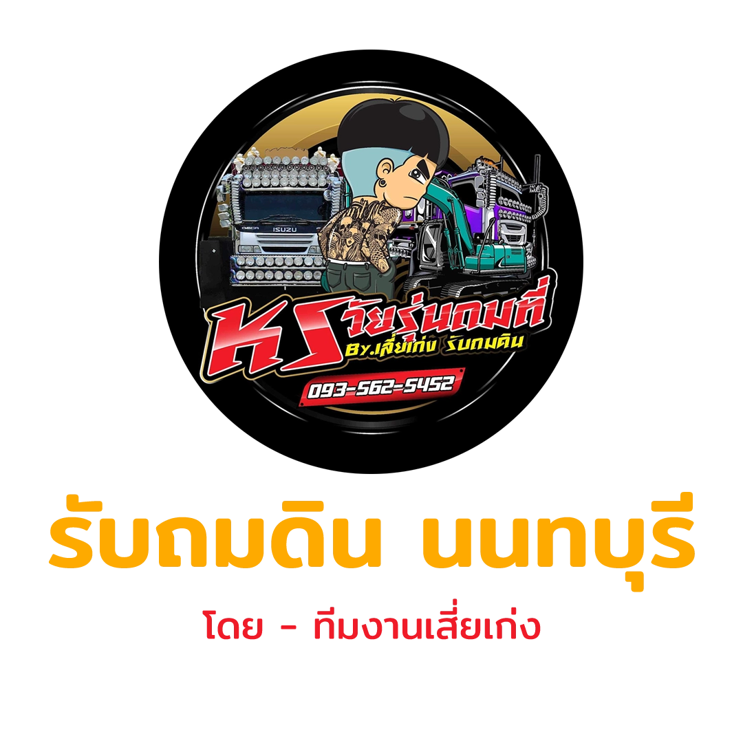 3. ไฟล์ logo footer รับถมดิน นนทบุรี