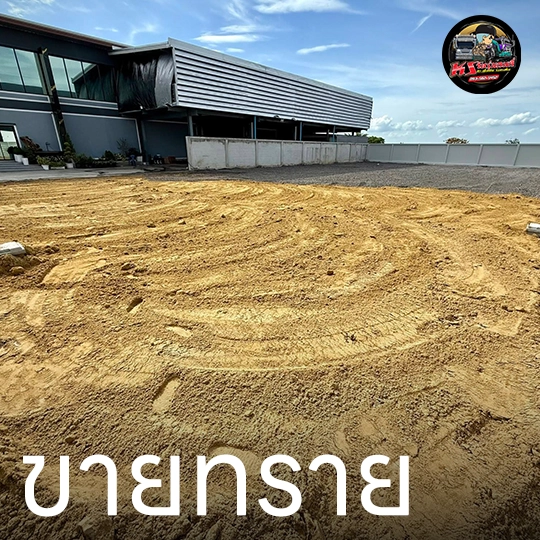 ขายทราย นนทบุรี